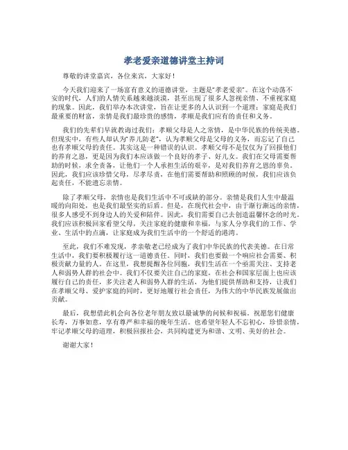 孝老爱亲道德讲堂主持词