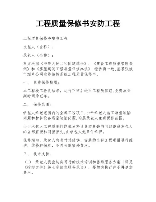 工程质量保修书安防工程