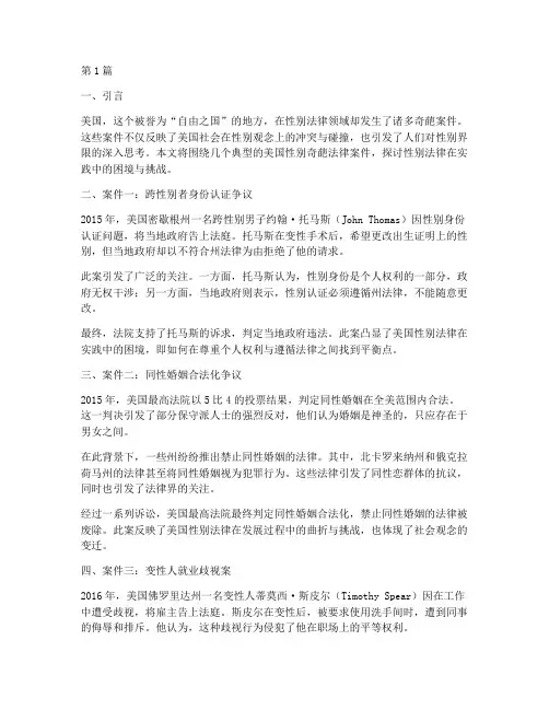美国性别奇葩法律案件(3篇)