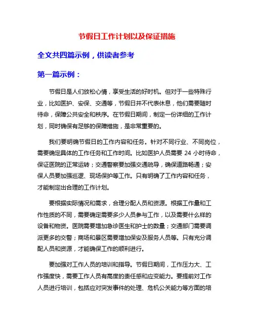 节假日工作计划以及保证措施