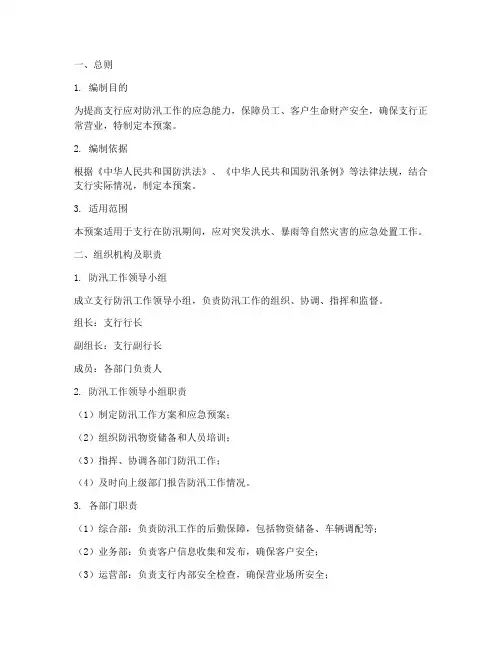 支行防汛工作应急预案