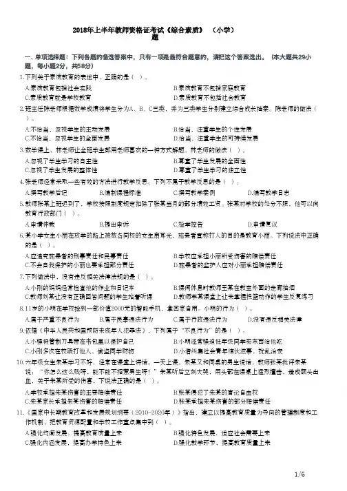 2018年上半年教师资格证考试《综合素质》(小学)真题+解析