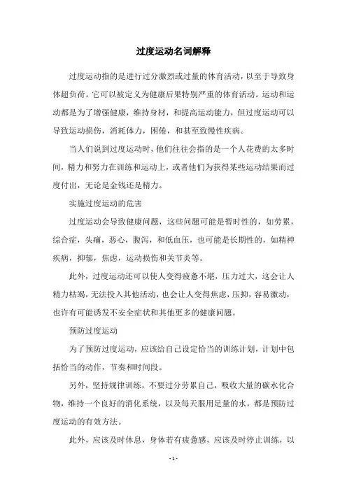过度运动名词解释