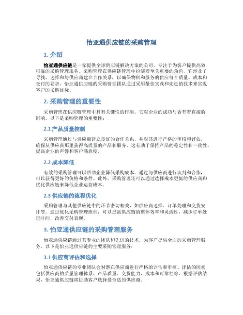 怡亚通供应链的采购管理