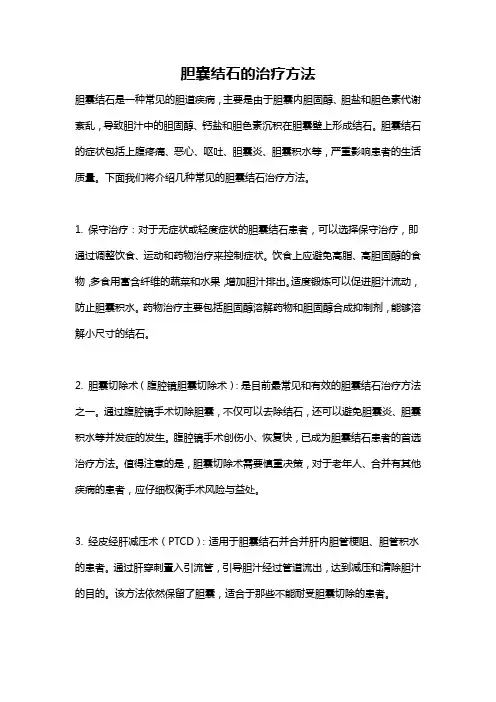 胆囊结石的治疗方法