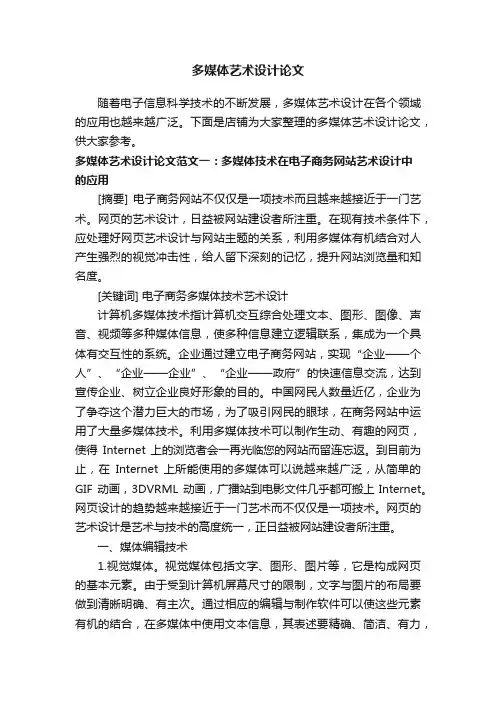 多媒体艺术设计论文