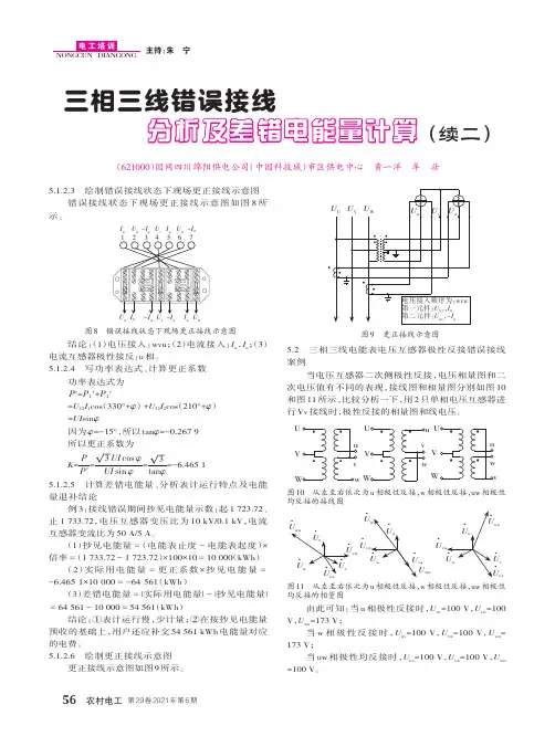 三相三线错误接线分析及差错电能量计算(续二)