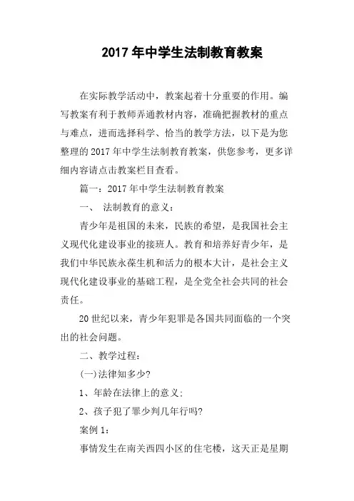2017年中学生法制教育教案
