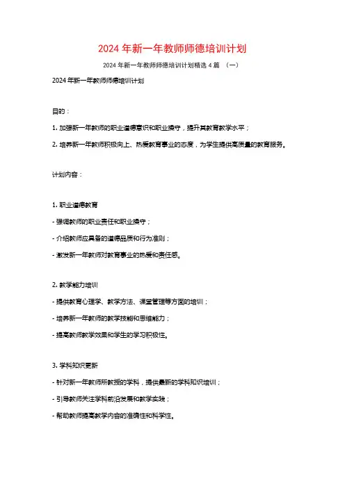 2024年新一年教师师德培训计划4篇