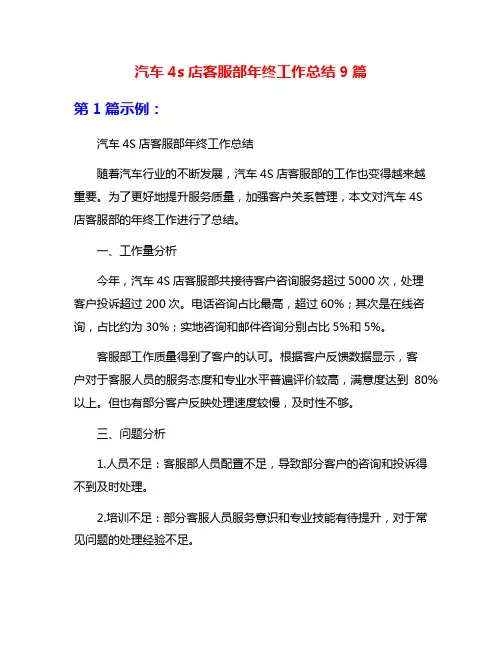 汽车4s店客服部年终工作总结9篇