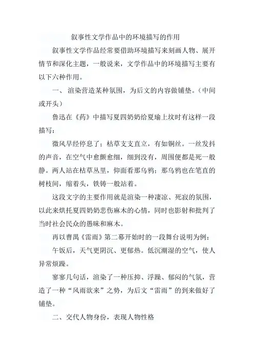 叙事性文学作品中的环境描写的作用