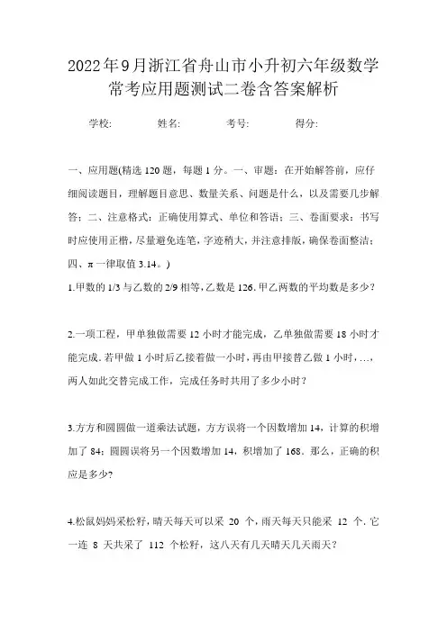 2022年9月浙江省舟山市小升初数学六年级常考应用题测试二卷含答案解析