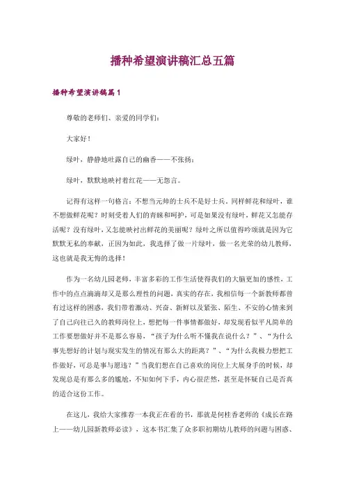 播种希望演讲稿汇总五篇