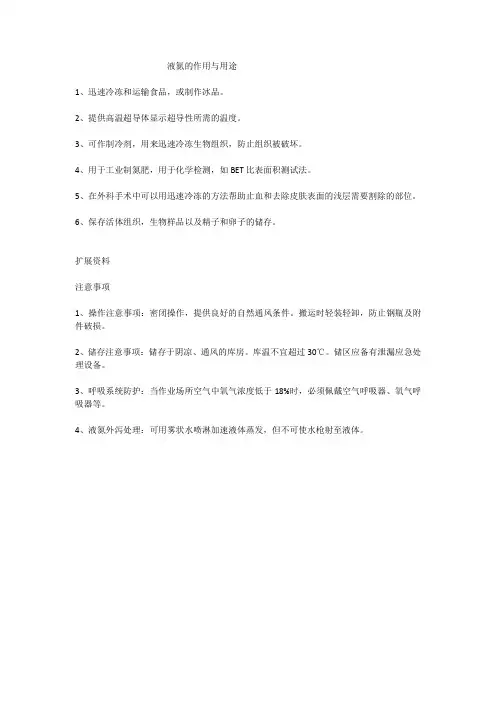 液氮的作用与用途