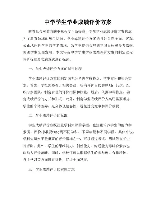 中学学生学业成绩评价方案