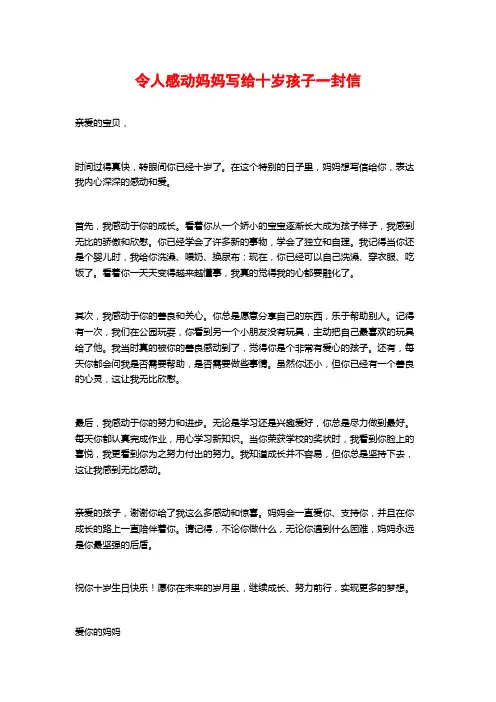 令人感动妈妈写给十岁孩子一封信