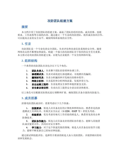 攻防团队组建方案