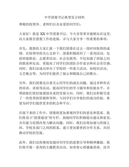 中学团委书记典型发言材料