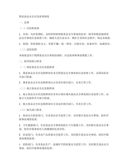 国家食品安全应急管理制度