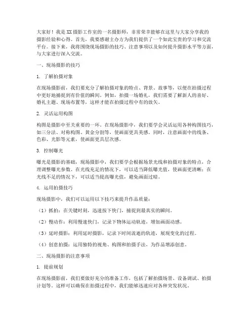 摄影师现场培训交流发言稿