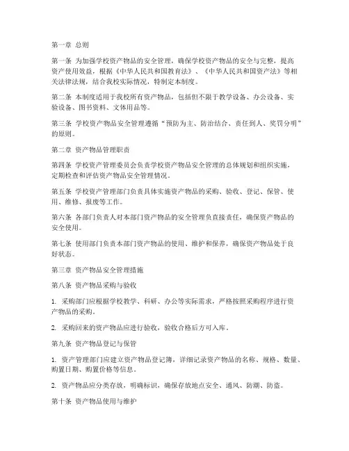 学校资产物品安全管理制度