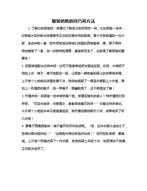 服装销售的技巧和方法