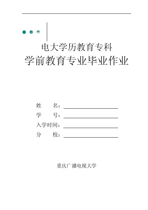 【最新精选】学前教育专业毕业综合大作业