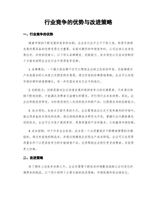 行业竞争的优势与改进策略