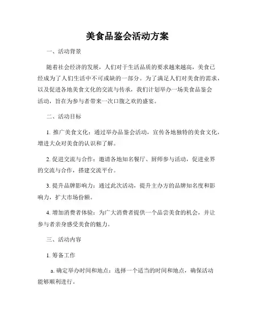 美食品鉴会活动方案