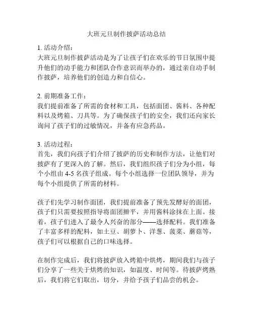 大班元旦制作披萨活动总结