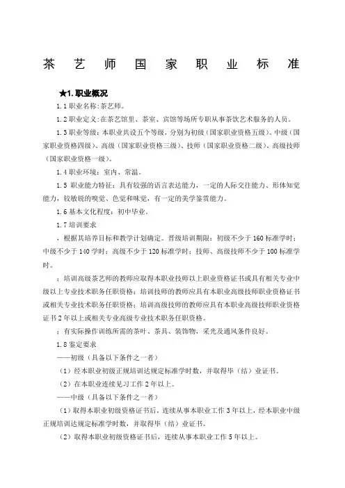 《茶艺师国家职业行业标准》