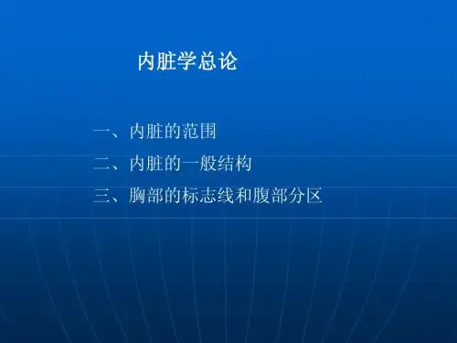 5.1内脏学总论