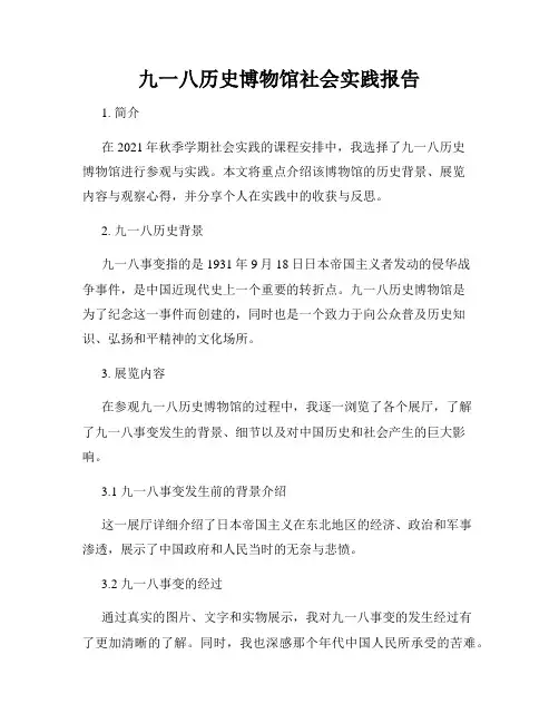 九一八历史博物馆社会实践报告