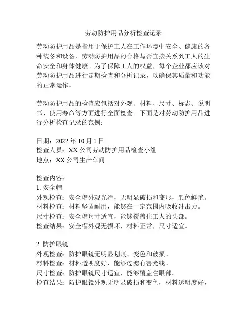 劳动防护用品分析检查记录