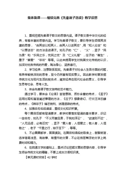 集体备课——继续完善《先秦诸子选读》教学设想