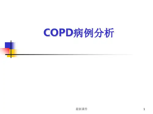 COPD病例分析