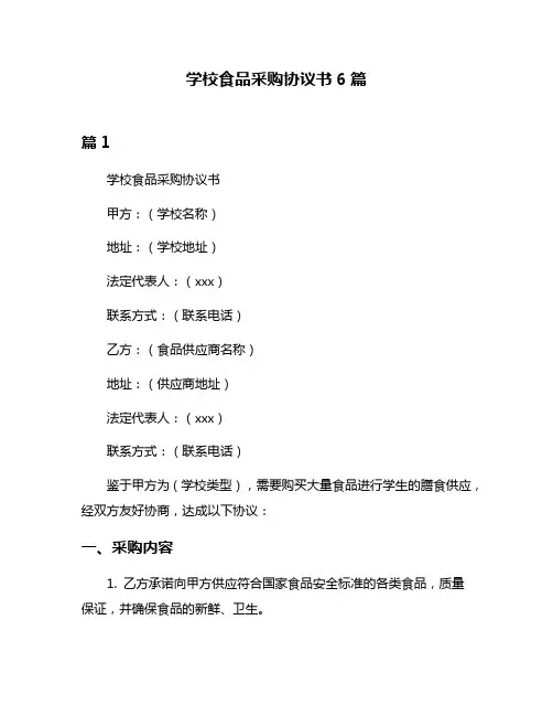 学校食品采购协议书6篇