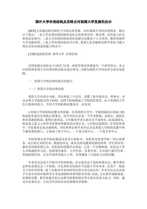国外大学治理结构及其特点对我国大学发展的启示