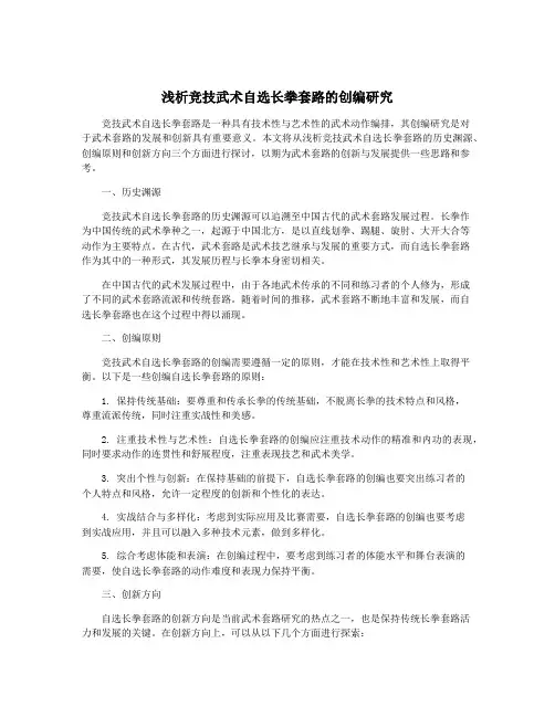 浅析竞技武术自选长拳套路的创编研究