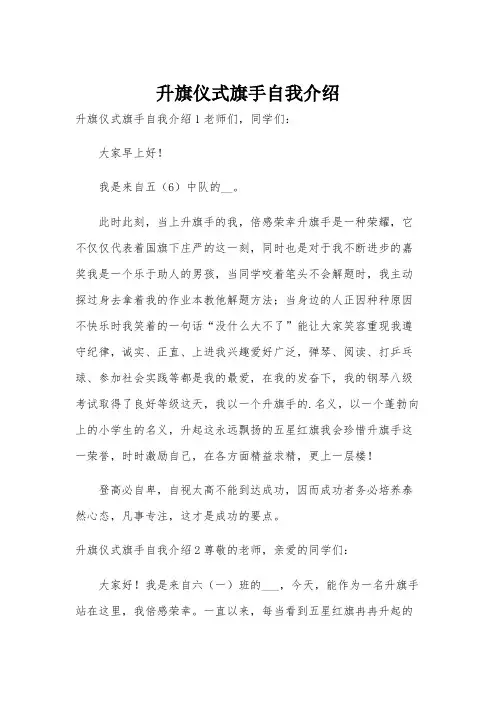 升旗仪式旗手自我介绍