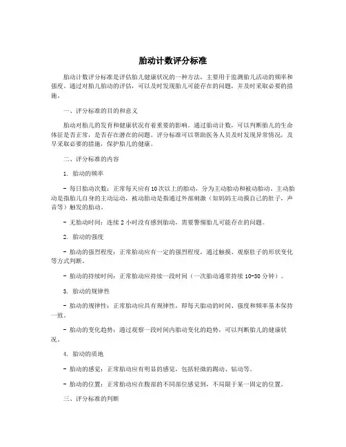胎动计数评分标准