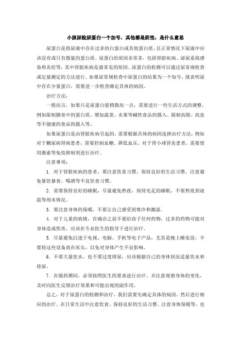 小孩尿检尿蛋白一个加号,其他都是阴性,是什么意思[001]
