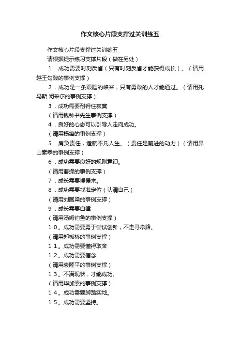 作文核心片段支撑过关训练五