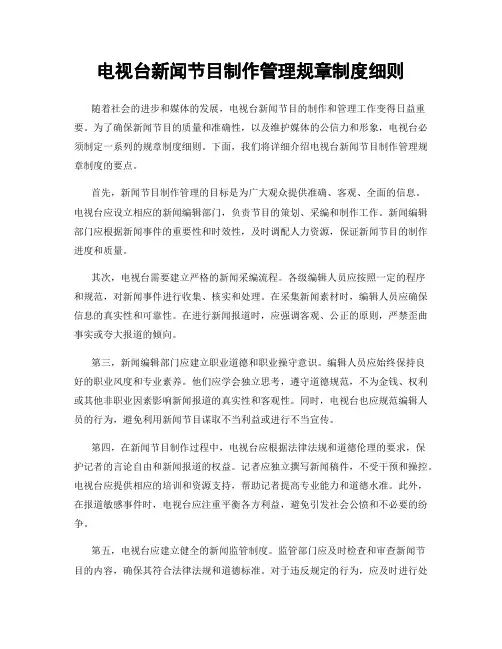 电视台新闻节目制作管理规章制度细则