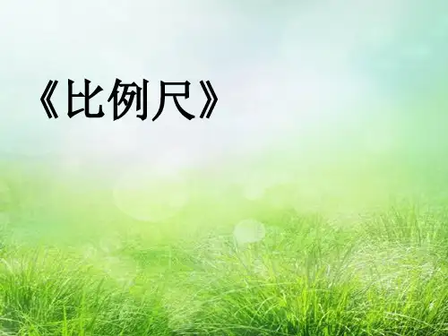 六年级下册数学《比例尺》 (共10张PPT)
