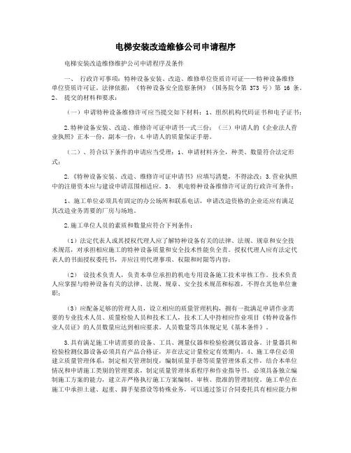 电梯安装改造维修公司申请程序
