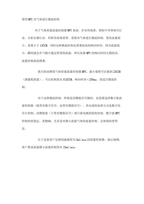使用MFC对气体进行微流控制