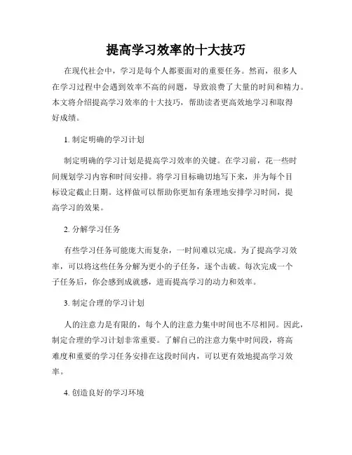 提高学习效率的十大技巧