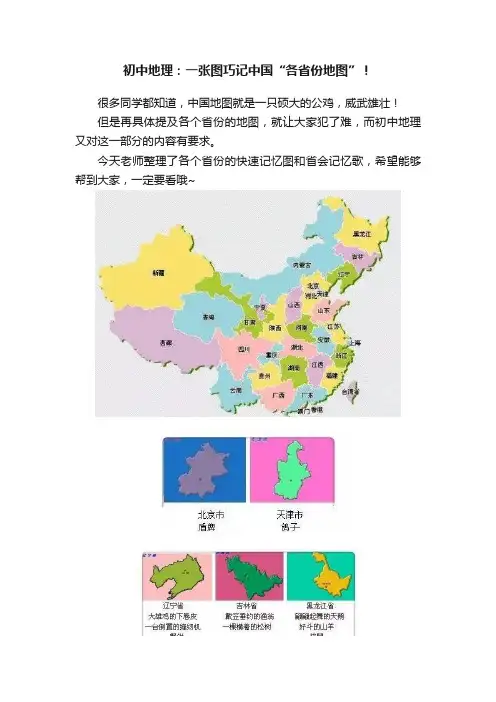 初中地理：一张图巧记中国“各省份地图”！