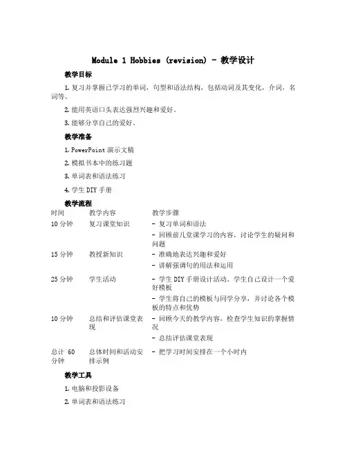 Module 1 Hobbies(revision)(教学设计)教科版(广州)英语五年级上册